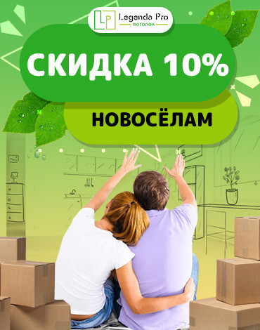 Скидка новоселам 10%