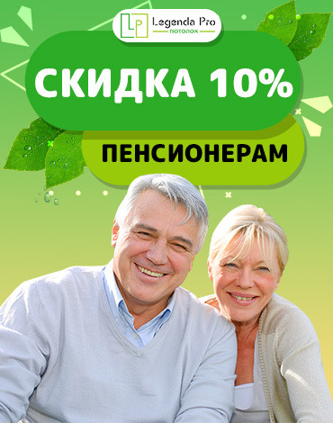 Скидка пенсионерам 10%