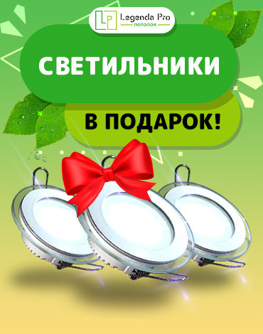 При заказе потолка светильники в подарок